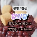 양갱이네 | 광명 철산 카페 디저트 맛집 양와당 전통팥빙수와 수제양갱 맛후기