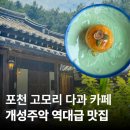 베스트힐링약국 | 포천 한옥 카페 물꼬방 역대급 개성주악 고모리 맛집