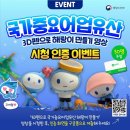 해랑이가 알려주는 국가중요어업유산? 3D펜 영상 보고 N페이 받자!