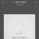 헤어, 지지 말자 이미지