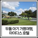 마이더스호텔 | 경기도 아기랑 호캉스, 가평 마이다스 호텔 1박 후기 (feat.두돌아기)