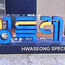 시립 향남 어린이집