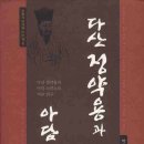 인생은 아름다워(1187) - 계엄 1주년에 살핀 선현의 경세지략 이미지