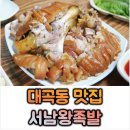 또또왕족발 | 대구 대곡동 족발 맛집 서남왕족발│中 사이즈 후기