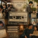 카세트테이프에 새겨진 고백, 1988 이미지