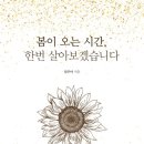 봄이 오는 시간, 한 번 살아보겠습니 [임주아 작가님 출간 특강 후기]