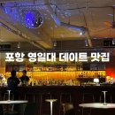 미래노래바 | [포항 영일대 술집] 롴돰 로컬다움 위스키바 칵테일 데이트 맛집 추천 솔직 후기