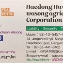농업회사(주)해동화천와송