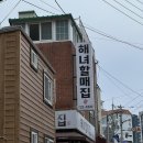 해녀할매집 이미지