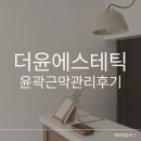 삼성동-11 | 삼성동 피부관리 더윤에스테틱 윤곽 근막관리 후기
