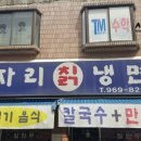 마상로107번길 | 고양시 원당맛집 고자리칡냉면