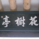 화수정 이미지