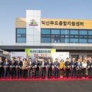 익산푸드통합지원센터(APC) 이미지