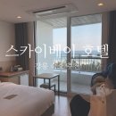 [강원도]겨울 바다 보러 간 경포대 스카이베이 호텔 후기 (오션뷰+루프탑 수영장)