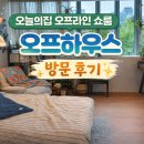 소소한 우드카빙(4분기) | 북촌에 생긴 오늘의집 첫 쇼룸 ‘오프하우스’ 다녀왔어요