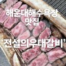해운대해수욕장 이벤트광장 | 해운대에서 만난 전설! 해운대맛집 우대갈비 끝판왕, 전설의우대갈비 해운대직영점