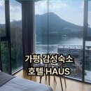 노을 맛집 가평 숙소 추천 | 호텔 HAUS 청평호뷰 솔직후기