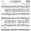 새찬송가 393 장 - 오 신실하신 주 [찬양*악보] 이미지