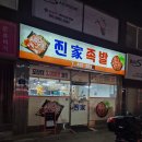 찐가족발