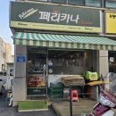 페리카나초월점 이미지
