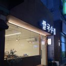 쌀국수집 봉곡2호점 네이버블로그