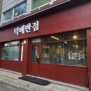 덕배반점