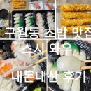 와우네 | 구월동 초밥 맛집｜스시와우 광어·연어초밥 내돈내산 배달 후기 (서비스가 푸짐한곳)