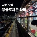 어시장길 | l 사천 맛집ㅣ 용궁 포차촌 와와, 사천 삼천포 현지인 바다뷰 맛집 내돈내산 솔직후기)