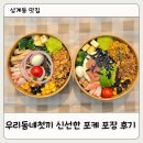 우리동네김밥 | 상계동 맛집 노원 샐러드 포케 전문점 '우리동네첫끼' 포장 후기(새벽 배송 소식)
