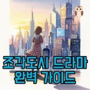 국가대표 영웅 태권도 | 조각도시: 디즈니플러스, 몇부작인지 조작된 도시와 비교해볼까요?