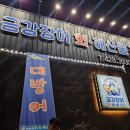 금강장어 - 논산시 여강로 1315-8 | 금강장어