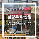 김밥천국다산점