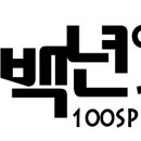 전남지역문화연구소백년의봄
