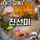 진선미포차 - 춘천시 스포츠타운길 529-7 | [대구 교동] 진선미 미세트 먹고 왔습니다!!이건 첫 번째 레슨: 맛있는 건 우리만 알기😉