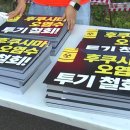 '오염수 투기 반대' 주말 대규모 집회..."당장 중단해야" 이미지