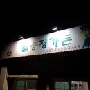 일송정가든 - 동해시 | 일송정가든