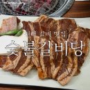 태일장여관 | 진해 웅동 숯불갈비당 돼지갈비 맛집 재방문후기