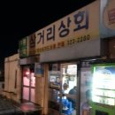 삼거리상회 이미지
