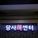 [울산 화봉동 맛집] 당사회센타초장집 화봉점 | 프라이빗한 룸이 있는 깔끔한 한상차림 횟집 내돈내산