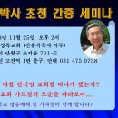 이상구 박사 구원론 반증 설교 : 하나님은 무조건적인 사랑의 하나님이신가? 11월 10일 안식일 설교 이미지