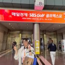 SBS골프아카데미 | [공지] &lt;2024 매일경제·SBS골프엑스포&gt; 1일차 후기!