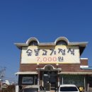 안흥숯불고기막국수 이미지