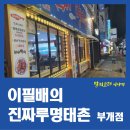 이필배의진짜루명태촌 이미지