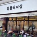 일월커피집 이미지