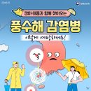 [안전보건관리] 7월 질병관리청 카드뉴스 (장마, 태풍 대비 풍수해 감염병 예방수칙) 이미지