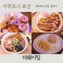 제주 표선 해수욕장 현지인 돈까스 맛집 더웨이팅