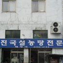 진국설농탕