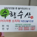 수향수산물회