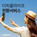 더피플라이프 전환서비스 우리 커플이 선택했던 이유