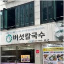 오늘은버섯칼국수